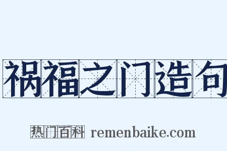 祸福之门造句是什么意思的图片